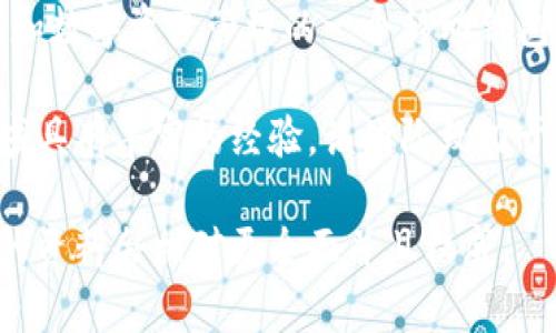 关于TP钱包（TP Wallet）的创始团队具体的信息并不广泛公开。TP钱包是专注于去中心化金融（DeFi）和数字资产管理的一个移动钱包应用，旨在提供安全、便捷的数字货币存储和交易服务。

TP钱包的开发团队通常包括区块链技术专家、产品经理和市场营销人员，他们在区块链和金融科技领域具有丰富的经验。该团队致力于提升用户体验，强化钱包的安全性和易用性，确保用户在管理数字资产时能享受到高效而安全的服务。

如果你想了解有关TP钱包的详细信息，建议访问他们的官方网站或查阅官方社区的公告和更新，那里的资料会相对更全面并且权威。