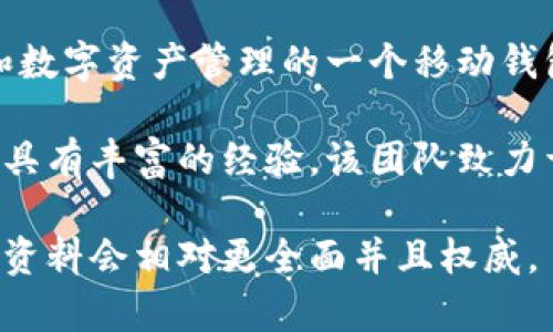 关于TP钱包（TP Wallet）的创始团队具体的信息并不广泛公开。TP钱包是专注于去中心化金融（DeFi）和数字资产管理的一个移动钱包应用，旨在提供安全、便捷的数字货币存储和交易服务。

TP钱包的开发团队通常包括区块链技术专家、产品经理和市场营销人员，他们在区块链和金融科技领域具有丰富的经验。该团队致力于提升用户体验，强化钱包的安全性和易用性，确保用户在管理数字资产时能享受到高效而安全的服务。

如果你想了解有关TP钱包的详细信息，建议访问他们的官方网站或查阅官方社区的公告和更新，那里的资料会相对更全面并且权威。