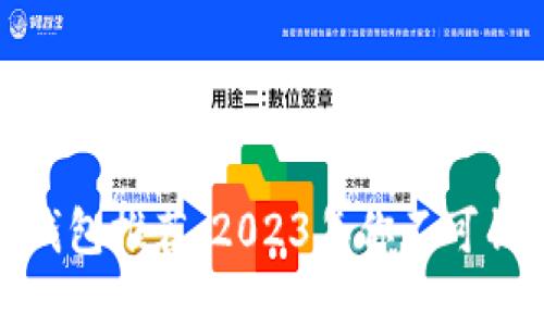 最佳加密钱包推荐：2023年你不可错过的选择