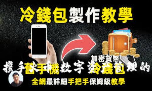 TP钱包携手火币：数字资产管理的新选择