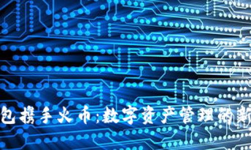 TP钱包携手火币：数字资产管理的新选择