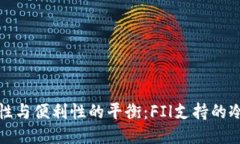 探索安全性与便利性的平衡：FIl支持的冷钱包推