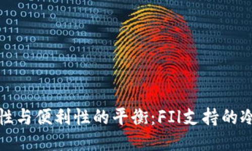 探索安全性与便利性的平衡：FIl支持的冷钱包推荐