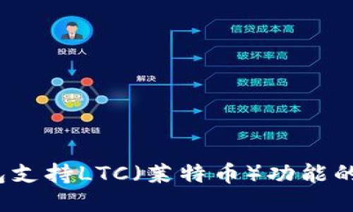 深入探讨：TP钱包支持LTC（莱特币）功能的优势与使用指南
