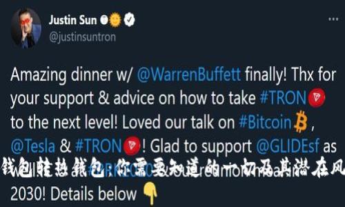 冷钱包转热钱包：你需要知道的一切及其潜在风险