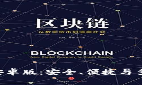 全面解析BitKeep钱包安卓版：安全、便捷与多元的数字资产管理工具