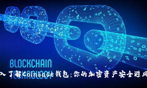 深入了解Coinbase钱包：你的加密资产安全避风港