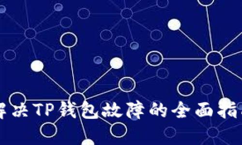解决TP钱包故障的全面指南