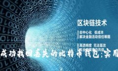 如何成功找回丢失的比特币钱包：实用指南