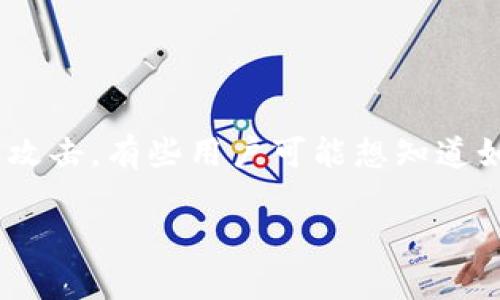 在加密货币交易中，冷钱包是一种安全存储数字资产的方法。与热钱包相比，冷钱包离线存储，可以有效防止黑客攻击。有些用户可能想知道如何将冷钱包中的资产转移到易欧（以太坊的去中心化交易平台）上。本文将详细介绍这一过程，并回答相关问题。

如何将冷钱包转入易欧：一步步攻略