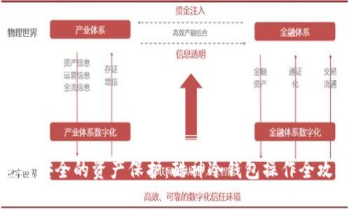 绝对安全的资产保护：酷神冷钱包操作全攻略