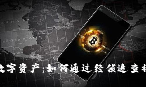 : 保护你的数字资产：如何通过经侦追查被盗的TP钱包