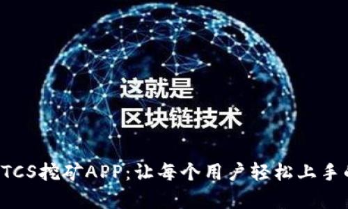 全方位解析BTCS挖矿APP：让每个用户轻松上手的矿业新风潮