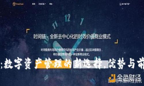 TP钱包：数字资产管理的新选择，优势与前景解析