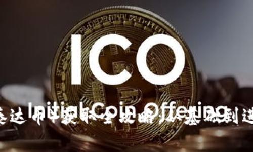 Title: USDT（泰达币）获取全攻略：从基础到进阶的完整指南