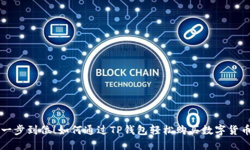 一步到位！如何通过TP钱包轻松购买数字货币