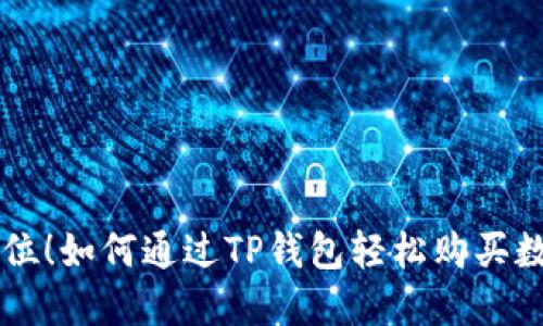 一步到位！如何通过TP钱包轻松购买数字货币