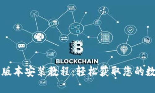 比特派下载最新版本安装教程：轻松获取您的数字资产管理利器