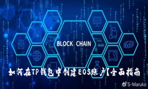 如何在TP钱包中创建EOS账户？全面指南