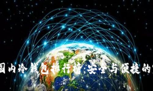 2023年国内冷钱包排行榜：安全与便捷的完美结合