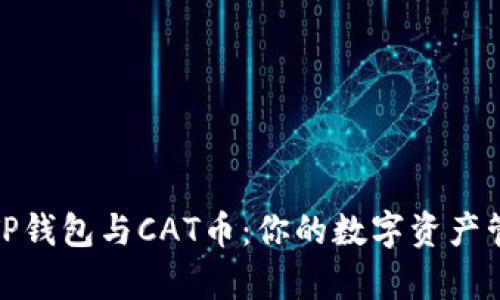 全面解析TP钱包与CAT币：你的数字资产管理新选择