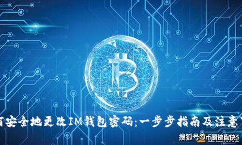 如何安全地更改IM钱包密码：一步步指南及注意事项