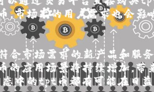  
tp钱包与tpt币：在数字资产管理中的关联与影响

关键词 
tp钱包, tpt币, 数字资产

一、tp钱包的概述
tp钱包（TokenPocket Wallet）是一款高度安全且功能丰富的数字资产钱包。它支持多种区块链资产的存储和管理，尤其在以太坊、波场等主流区块链上都有良好的表现。tp钱包除了具备基本的资产管理功能外，还提供了一站式的去中心化应用（DApp）访问，用户可以直接通过钱包应用与不同的区块链项目进行交互。
tp钱包的安全性是其最大的卖点之一。它采用了多重签名、私钥本地存储等技术，确保用户的资产安全。此外，tp钱包的用户界面友好，操作简单，无论是数字货币新手还是资深用户都能轻松上手。对于用户来说，tp钱包提供的不仅仅是一个存储资产的工具，更是一个连接区块链世界的桥梁。

二、tpt币的定义与特点
tpt币（TokenPocket Token）是tp钱包生态系统中的一种数字资产，也被称为TP Token。它是在tp钱包专属的区块链网络上发行的代币，其主要目的是为tp钱包用户提供更好的服务和体验。tpt币作为生态原生代币，用户可以通过多种方式获取，主要包括参与tp钱包的官方活动、交易以及其它用户贡献。
tpt币的出现使得tp钱包生态系统更加完善，通过tpt币，用户可以享受手续费减免、参与平台决策、获取特定服务等权益。此外，tpt币还可以用于投资、交易以及参与tp钱包将来的各项发展计划，形成了经济激励机制。

三、tp钱包与tpt币之间的关系
tp钱包和tpt币之间关系密切，tpt币可视为tp钱包生态环境的重要组成部分。用户在使用tp钱包的过程中，会自然接触到tpt币，这不仅意味着tpt币能为用户带来更多的功能和福利，也能助推tp钱包的更好发展。
具体来说，tpt币可以通过参与tp钱包特定的活动或项目获得，比如参与代币交换，用户在进行某些交易时可以用tpt币支付手续费。此外，持有tpt币的用户在tp钱包的未来发展中也可能拥有更大的话语权，能够参与项目决策。这种设计不仅丰富了用户的使用体验，也激励了用户对tp钱包生态的参与和支持。

四、tp钱包与tpt币的市场表现
在数字资产市场中，tp钱包和tpt币的发展受到多种因素的影响。tp钱包因其安全性、便捷性而受到用户的青睐，随着用户数量的增多，tpt币在市场中的需求也相应增加。此外，tp钱包不断上线新的功能和活动，进一步提升了tpt币的受欢迎程度。
有数据显示，tpt币在多个交易平台上的交易量逐渐增加，价格也在一定程度上波动。这种市场表现不仅体现了用户对tp钱包的信任，也反映了tpt币作为生态代币的潜力。在投资者逐渐关注这一市场的背景下，tp钱包和tpt币有望迎来更广阔的发展空间。

问题一：tp钱包的安全保障有哪些？
tp钱包以其高安全性而著称，它采用了一系列先进的安全技术来保护用户的数字资产。首先，tp钱包的私钥采用本地存储，私钥从不上传服务器，确保了用户资产的安全性。其次，tp钱包采用多重签名技术，用户在进行交易时需要多个签名确认，降低了单点故障的风险。
在资金安全方面，用户可以设置钱包密码、开启生物识别等多重身份验证，提高安全性。此外，tp钱包还定期进行安全审计和漏洞检测，确保用户资产不会受到外部攻击或内部安全隐患的威胁。
最终，tp钱包还为用户提供安全提示和教育，帮助用户识别潜在的安全风险。“安全第一”的理念贯穿于tp钱包的设计与发展之中，使得用户在使用时更加放心。

问题二：tpt币的应用场景有哪些？
tpt币作为tp钱包生态系统中的核心代币，有着广泛的应用场景。首先，tpt币可以用于支付交易手续费，用户在使用tp钱包进行转账或交易时，可以选择使用tpt币来减免部分手续费，降低用户的交易成本。
其次，tpt币还可以用作参与tp钱包平台的各种活动，例如用户可以通过持有和使用tpt币参与社区治理、平台投票等。这种机制不仅增加了用户的参与感，也鼓励了用户对tp钱包的贡献。
除了以上两点，tpt币还有可能参与到更多金融产品和服务中，例如质押、借贷等。在相关项目上线后，持有tpt币的用户将有机会以更低的成本参与到这些新兴业务中，获取更多的收益。

问题三：如何获取tpt币？
获取tpt币的方式多种多样，用户可以通过参与tp钱包官方的活动获取tpt币，例如通过完成特定任务、邀请好友、参加活动等方式。另外，用户还可以通过交易平台直接购买tpt币。
此外，tpt币还可以通过挖矿的方式获取。tp钱包不定期会推出新的挖矿活动，用户可以参与这些活动，根据其贡献或参与度获取相应数量的tpt币。市场上的用户需求也会影响tpt币的流通与获取方式，随着用户社区的扩大，获取tpt币的渠道可能会日益丰富。

问题四：tp钱包的未来发展前景如何？
tp钱包的未来发展前景十分广阔，公司致力于不断用户体验和扩大资产支持范围。随着区块链技术的迅速发展，tp钱包将会继续顺应潮流，推出符合市场需求的新产品和服务，力求为用户提供更加便捷的资产管理体验。
此外，tp钱包也在积极布局DeFi（去中心化金融）领域，通过与其他区块链项目合作，拓展其金融服务的功能。随着DeFi市场的扩大，tp钱包与tpt币的应用场景将持续增加，带来更多的投资与使用机会。
综上所述，tp钱包作为一个安全且功能丰富的数字资产管理工具，其未来的发展潜力巨大。通过不断发掘用户需求，实现创新功能，tp钱包及其生态中的tpt币都有可能在日益竞争的市场中崭露头角。