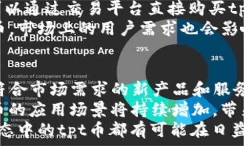  
tp钱包与tpt币：在数字资产管理中的关联与影响

关键词 
tp钱包, tpt币, 数字资产

一、tp钱包的概述
tp钱包（TokenPocket Wallet）是一款高度安全且功能丰富的数字资产钱包。它支持多种区块链资产的存储和管理，尤其在以太坊、波场等主流区块链上都有良好的表现。tp钱包除了具备基本的资产管理功能外，还提供了一站式的去中心化应用（DApp）访问，用户可以直接通过钱包应用与不同的区块链项目进行交互。
tp钱包的安全性是其最大的卖点之一。它采用了多重签名、私钥本地存储等技术，确保用户的资产安全。此外，tp钱包的用户界面友好，操作简单，无论是数字货币新手还是资深用户都能轻松上手。对于用户来说，tp钱包提供的不仅仅是一个存储资产的工具，更是一个连接区块链世界的桥梁。

二、tpt币的定义与特点
tpt币（TokenPocket Token）是tp钱包生态系统中的一种数字资产，也被称为TP Token。它是在tp钱包专属的区块链网络上发行的代币，其主要目的是为tp钱包用户提供更好的服务和体验。tpt币作为生态原生代币，用户可以通过多种方式获取，主要包括参与tp钱包的官方活动、交易以及其它用户贡献。
tpt币的出现使得tp钱包生态系统更加完善，通过tpt币，用户可以享受手续费减免、参与平台决策、获取特定服务等权益。此外，tpt币还可以用于投资、交易以及参与tp钱包将来的各项发展计划，形成了经济激励机制。

三、tp钱包与tpt币之间的关系
tp钱包和tpt币之间关系密切，tpt币可视为tp钱包生态环境的重要组成部分。用户在使用tp钱包的过程中，会自然接触到tpt币，这不仅意味着tpt币能为用户带来更多的功能和福利，也能助推tp钱包的更好发展。
具体来说，tpt币可以通过参与tp钱包特定的活动或项目获得，比如参与代币交换，用户在进行某些交易时可以用tpt币支付手续费。此外，持有tpt币的用户在tp钱包的未来发展中也可能拥有更大的话语权，能够参与项目决策。这种设计不仅丰富了用户的使用体验，也激励了用户对tp钱包生态的参与和支持。

四、tp钱包与tpt币的市场表现
在数字资产市场中，tp钱包和tpt币的发展受到多种因素的影响。tp钱包因其安全性、便捷性而受到用户的青睐，随着用户数量的增多，tpt币在市场中的需求也相应增加。此外，tp钱包不断上线新的功能和活动，进一步提升了tpt币的受欢迎程度。
有数据显示，tpt币在多个交易平台上的交易量逐渐增加，价格也在一定程度上波动。这种市场表现不仅体现了用户对tp钱包的信任，也反映了tpt币作为生态代币的潜力。在投资者逐渐关注这一市场的背景下，tp钱包和tpt币有望迎来更广阔的发展空间。

问题一：tp钱包的安全保障有哪些？
tp钱包以其高安全性而著称，它采用了一系列先进的安全技术来保护用户的数字资产。首先，tp钱包的私钥采用本地存储，私钥从不上传服务器，确保了用户资产的安全性。其次，tp钱包采用多重签名技术，用户在进行交易时需要多个签名确认，降低了单点故障的风险。
在资金安全方面，用户可以设置钱包密码、开启生物识别等多重身份验证，提高安全性。此外，tp钱包还定期进行安全审计和漏洞检测，确保用户资产不会受到外部攻击或内部安全隐患的威胁。
最终，tp钱包还为用户提供安全提示和教育，帮助用户识别潜在的安全风险。“安全第一”的理念贯穿于tp钱包的设计与发展之中，使得用户在使用时更加放心。

问题二：tpt币的应用场景有哪些？
tpt币作为tp钱包生态系统中的核心代币，有着广泛的应用场景。首先，tpt币可以用于支付交易手续费，用户在使用tp钱包进行转账或交易时，可以选择使用tpt币来减免部分手续费，降低用户的交易成本。
其次，tpt币还可以用作参与tp钱包平台的各种活动，例如用户可以通过持有和使用tpt币参与社区治理、平台投票等。这种机制不仅增加了用户的参与感，也鼓励了用户对tp钱包的贡献。
除了以上两点，tpt币还有可能参与到更多金融产品和服务中，例如质押、借贷等。在相关项目上线后，持有tpt币的用户将有机会以更低的成本参与到这些新兴业务中，获取更多的收益。

问题三：如何获取tpt币？
获取tpt币的方式多种多样，用户可以通过参与tp钱包官方的活动获取tpt币，例如通过完成特定任务、邀请好友、参加活动等方式。另外，用户还可以通过交易平台直接购买tpt币。
此外，tpt币还可以通过挖矿的方式获取。tp钱包不定期会推出新的挖矿活动，用户可以参与这些活动，根据其贡献或参与度获取相应数量的tpt币。市场上的用户需求也会影响tpt币的流通与获取方式，随着用户社区的扩大，获取tpt币的渠道可能会日益丰富。

问题四：tp钱包的未来发展前景如何？
tp钱包的未来发展前景十分广阔，公司致力于不断用户体验和扩大资产支持范围。随着区块链技术的迅速发展，tp钱包将会继续顺应潮流，推出符合市场需求的新产品和服务，力求为用户提供更加便捷的资产管理体验。
此外，tp钱包也在积极布局DeFi（去中心化金融）领域，通过与其他区块链项目合作，拓展其金融服务的功能。随着DeFi市场的扩大，tp钱包与tpt币的应用场景将持续增加，带来更多的投资与使用机会。
综上所述，tp钱包作为一个安全且功能丰富的数字资产管理工具，其未来的发展潜力巨大。通过不断发掘用户需求，实现创新功能，tp钱包及其生态中的tpt币都有可能在日益竞争的市场中崭露头角。