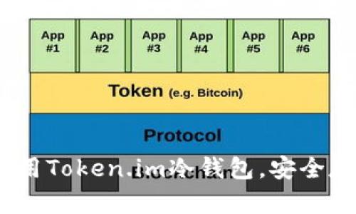 全面解析：如何使用Token.im冷钱包，安全存储您的数字资产