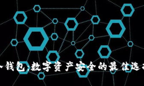 冷钱包：数字资产安全的最佳选择