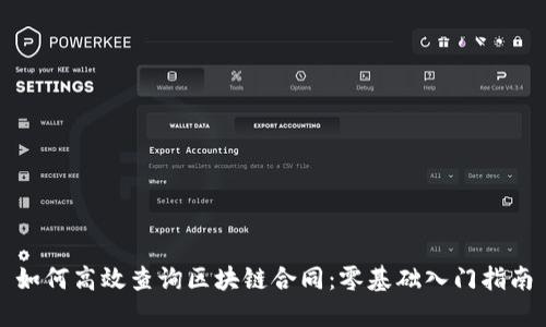 如何高效查询区块链合同：零基础入门指南