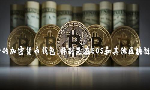 看起来您提到的是关于TP钱包的问题。TP钱包（TokenPocket Wallet）是一种流行的加密货币钱包，特别是在EOS和其他区块链生态系统中广泛使用。以下是有关“TP钱包没有权限”问题的一些背景和解决方案。

### TP钱包提示没有权限？快速解决方案与常见问题解析