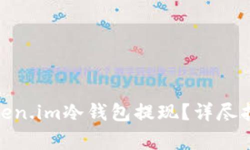 : 如何安全地从Token.im冷钱包提现？详尽指南与常见问题解答