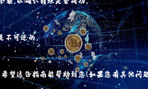 将SHIB（Shiba Inu）转移到TP钱包是一个相对简单的过程，但需要您按照几个步骤操作。以下是详细步骤以及可能的注意事项。

### 将SHIB转移到TP钱包的步骤

#### 1. 确认您已有的SHIB资产

在开始之前，请确保您在其他平台（如交易所）上拥有SHIB，并且知道如何访问这些平台，比如账户登录信息和密码。

#### 2. 下载并安装TP钱包

如果您还没有TP钱包，您需要从官方渠道下载并安装TP钱包应用。可以在iOS或Android应用商店中找到相应的应用。

#### 3. 创建或恢复TP钱包

打开TP钱包后，如果您是新用户，需要选择“创建钱包”并按照提示设置备份助记词；如果您已经有一个账户，则选择“恢复钱包”，输入助记词进行恢复。

#### 4. 找到您的SHIB接收地址

在TP钱包中，您需要获取您要接收SHIB的地址。操作步骤如下：

- 打开TP钱包。
- 选择“资产”选项。
- 找到SHIB并点击。
- 点击“接收”按钮，您的SHIB接收地址将会显示。

#### 5. 登录到您的交易所账户

接下来，登录您持有SHIB的交易所账户。这可以是任何支持SHIB的交易所，如币安、火币等。

#### 6. 提现SHIB到TP钱包

在交易所中，找到“提现”或“提币”选项，输入以下信息：

- **提币地址**：粘贴您的TP钱包SHIB接收地址。
- **提现数量**：输入您要提现的SHIB数量。
- **手续费**：一般交易所会显示转账所需的手续费，确保您了解相关信息。

#### 7. 确认信息

在提交提现请求前，仔细检查所有信息，以确保地址和数量无误。确认无误后，提交提现请求。

#### 8. 等待交易完成

交易所会处理您的请求，通常需要几分钟到几小时不等。您可以在交易所网站上查看交易状态。

#### 9. 验证资金到账

一旦交易被处理，您可以在TP钱包中查看您的SHIB余额，以确认转账是否成功。

### 注意事项

- 确保您复制的地址是准确的，因为加密货币转账是不可逆的。
- 根据您的交易所要求，可能需要进行身份验证。
- 提现时要关注网络拥堵情况，可能影响转账速度。
  
通过以上步骤，您可以将SHIB成功转移到TP钱包中。希望这份指南能帮助到您！如果您有其他问题，请随时询问。