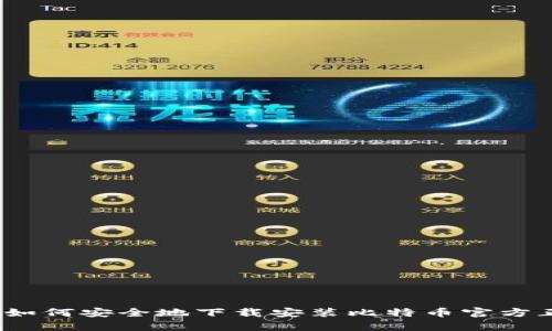 全面指南：如何安全地下载安装比特币官方正版客户端