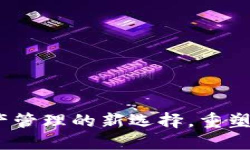 TP钱包：数字资产管理的新选择，重塑中国区块链生态