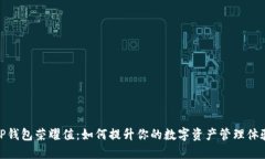 TP钱包荣耀值：如何提升你的数字资产管理体验