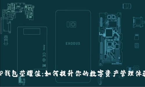 TP钱包荣耀值：如何提升你的数字资产管理体验