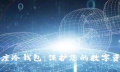 如何选择和使用百度冷钱包：保护您的数字资产