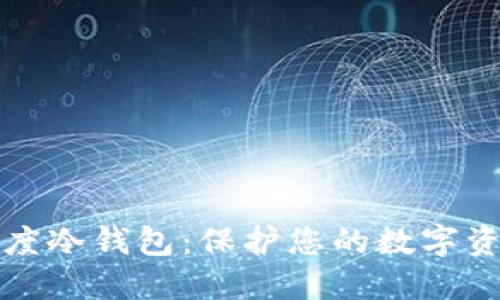 如何选择和使用百度冷钱包：保护您的数字资产安全的全面指南