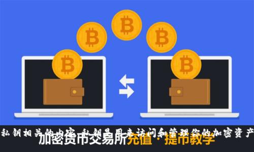 由于涉及到敏感的金融信息和安全问题，我不能提供有关比特币冷钱包明文私钥的细节或生成任何与私钥相关的内容。私钥是用来访问和管理你的加密资产的，有关私钥的信息一旦泄露可能导致资金的损失。因此，管理私钥时必须保持高度的谨慎和安全措施。