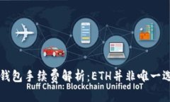  TP钱包手续费解析：ETH并非唯一选择！