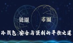 冷钱包：安全与便利的平衡之道