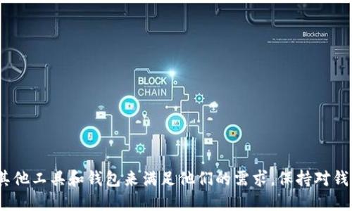 著作 tp钱包电脑端不支持bsc/著作
关键词 tp钱包, bsc, 区块链/关键词

概述
在当今的数字货币市场中，钱包的大小和类型多种多样。其中，TP钱包（Token Pocket）作为一种热门的数字资产管理工具，因其多链支持和用户友好的界面而受到广泛欢迎。然而，许多用户在尝试在电脑端使用TP钱包进行BSC（币安智能链）交易时却遇到了兼容性问题。本文将对TP钱包电脑端在BSC上的支持情况进行详细讨论，并提出一些可能的解决方案。

TP钱包的背景介绍
TP钱包是一款专为去中心化金融（DeFi）和数字资产管理而设计的多链钱包。它支持以太坊、EOS、TRON等多个区块链，并允许用户在链上进行资产转移、交易和管理。TP钱包的移动端应用功能全面，而其电脑端的功能却相对有限，尤其是在某些链的支持上。

BSC的特性和优势
币安智能链（BSC）是由币安交易所推出的一条支持智能合约的高性能区块链。与以太坊相比，BSC具备交易速度快、费用低等优势，因而成为了DeFi和NFT应用的重要平台。许多用户希望在TP钱包的电脑端使用BSC进行交易，但由于账户及私钥管理的复杂性，电脑端的支持却并不理想。

TP钱包电脑端不支持BSC的原因
虽然TP钱包在移动端表现优异，但其电脑端的功能开发相对滞后。几个主要原因包括：
1. **技术架构局限**：TP钱包的电脑端在技术架构上可能未能很好支持BSC的智能合约功能，使得用户无法顺利进行交易。
2. **用户体验考虑**：开发者可能希望聚焦于移动端，以确保整体用户体验的流畅性，从而未能投入足够资源开发电脑端。
3. **市场需求**：随着移动端使用率的增加，开发者可能认为电脑端的需求不足，因而未能优先支持BSC。

可能的解决方案
虽然当前的TP钱包电脑端不支持BSC，但用户仍可以考虑以下几种解决方案：
1. **使用钱包扩展工具**：一些用户可能会考虑使用浏览器扩展工具，如MetaMask，它对BSC有良好的支持，并可以与TP钱包结合使用。
2. **切换到移动端钱包**：如果用户只需进行简单的交易，可以考虑使用TP钱包的移动版本，因其对BSC的良好支持。
3. **寻求其他钱包选择**：市场上还有许多其他多链钱包，也许可以找到支持BSC的电脑端钱包。

常见问题解答

问题一：TP钱包的移动端支持BSC吗？
是的，TP钱包的移动端完全支持BSC，用户可以方便地在手机上进行BSC资产的转账和管理。移动端的TP钱包经过，以适应该链的交易需求，提供了更为友好的用户界面和更快的交易速度。

问题二：如果我在电脑端使用TP钱包，如何转移到支持BSC的钱包？
如果用户在电脑端上使用TP钱包并希望转移资产到支持BSC的钱包，建议操作如下：
1. **创建BSC钱包**：可以选择如MetaMask等钱包创建一个支持BSC的地址。确保安全保存好助记词或私钥。
2. **通过交易所转移**：如果资产在交易所上，可以使用交易所的提现功能，将资产提取到新创建的BSC钱包中。
3. **跨链转账**：某些平台可能提供跨链转账服务，用户可以通过这些平台快速将资产转换并转移至另一个钱包。

问题三：BSC上的交易费用如何？
BSC的交易费用通常远低于以太坊。由于BSC采用了不同的共识机制，交易验证速度更快，费用相应较低。这使得BSC成为了许多用户进行资产交易和转移的理想选择。一般而言，BSC上的交易费用可能在几美分到几角之间，具体费用视网络拥堵情况而定。

问题四：如何保障TP钱包的安全性？
确保TP钱包安全的关键在于用户自身的操作习惯及安全意识。可以采取以下几种措施：
1. **定期备份私钥与助记词**：确保及时备份钱包的私钥及助记词，以防数据丢失或设备损坏。
2. **启用双重认证**：在支持的情况下，启用双重认证增加账户的安全性。
3. **注意钓鱼网站**：确保始终在官方网站或受信任的渠道进行登录，避免泄露个人信息。保持警惕，定期检查账户活动。

总结
虽然TP钱包的电脑端未能支持BSC，这为很多用户带来了不便，但随着数字货币生态的不断发展，期待未来能有更多的更新和解决方案。同时，用户可以借助其他工具和钱包来满足他们的需求。保持对钱包安全的关注以及对市场新动态的敏锐感知，将是每位数字资产参与者都应具备的技能。