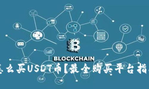 怎么买USDT币？最全购买平台指南