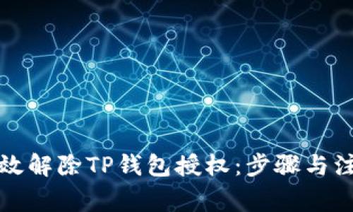 如何有效解除TP钱包授权：步骤与注意事项