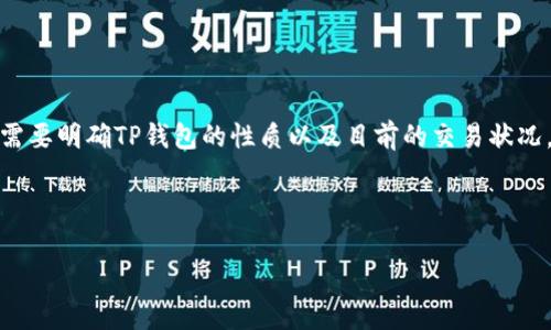 关于“大陆TP钱包不能交易了”的主题，首先我们需要明确TP钱包的性质以及目前的交易状况，而后探讨可能导致这种现象的原因和应对措施。

生成的内容如下

TP钱包在大陆交易受限的背后原因解析