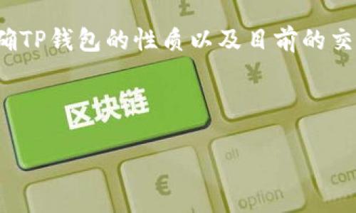 关于“大陆TP钱包不能交易了”的主题，首先我们需要明确TP钱包的性质以及目前的交易状况，而后探讨可能导致这种现象的原因和应对措施。

生成的内容如下

TP钱包在大陆交易受限的背后原因解析