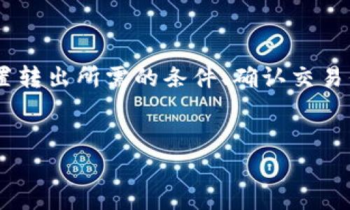 将TP观察钱包里的币转出涉及多个步骤，包括设置转出所需的条件、确认交易信息、以及完成转账等。以下是详细的步骤和介绍。


如何安全快速地将TP观察钱包里的币转出