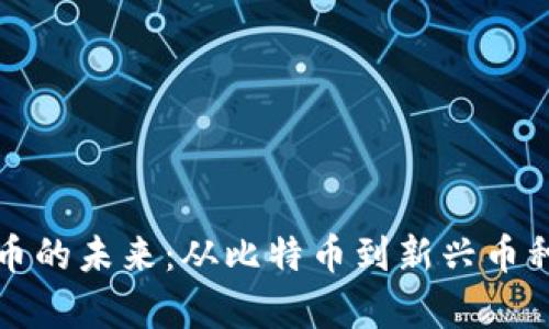 探索数字货币的未来：从比特币到新兴币种的全面解析